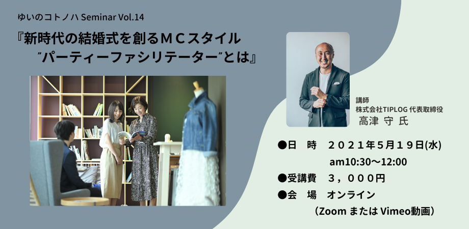 【イベント終了】2021/05/19 (水) 10:30〜ゆいのコトノハ Seminar Vol.14　新時代の結婚式を創るＭＣスタイル　”パーティーファシリテーター”とは